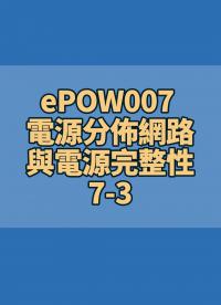 ePOW007 電源分佈網路與電源完整性 PDN & Power Integrity 7-3