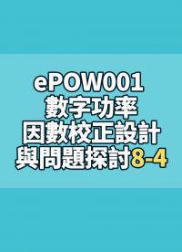 ePOW001 數(shù)字功率因數(shù)校正設(shè)計(jì)與問題探討8-4