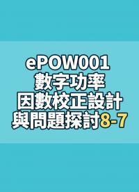 ePOW001 數字功率因數校正設計與問題探討8-7