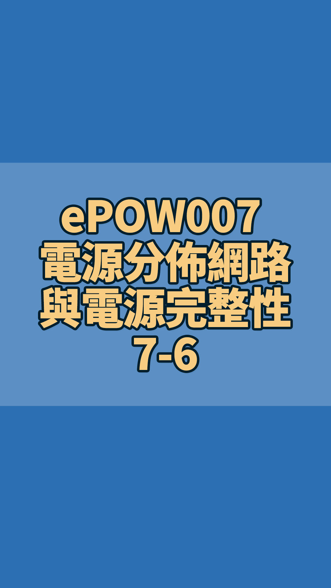 ePOW007 電源分佈網路與電源完整性 PDN & Power Integrity 7-6