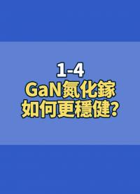 EPC Webinar GaN氮化鎵 vs Robust  1.4 GaN氮化鎵如何更穩(wěn)??？