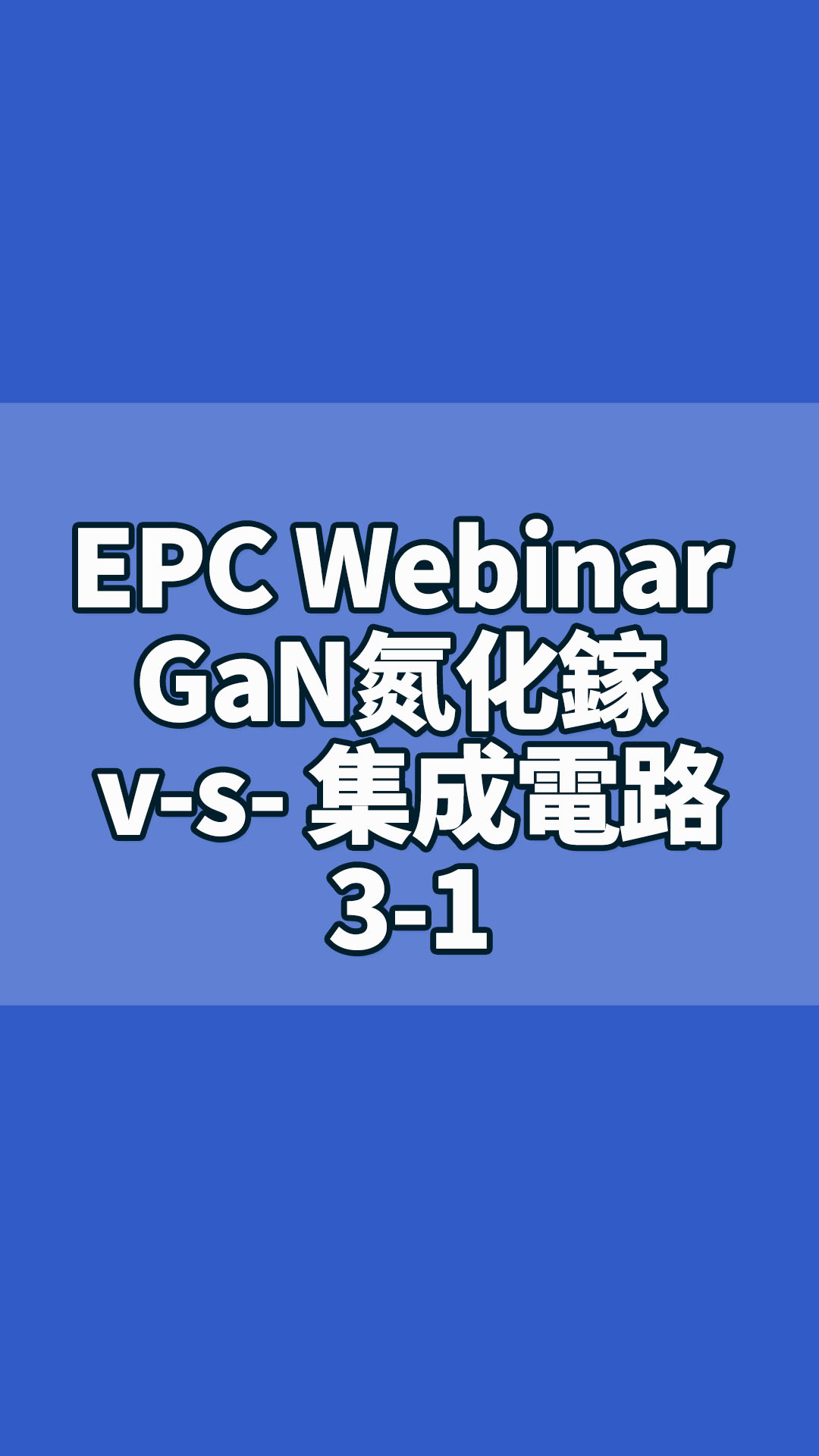 EPC Webinar GaN氮化鎵 v.s 集成電路3-1.mp4