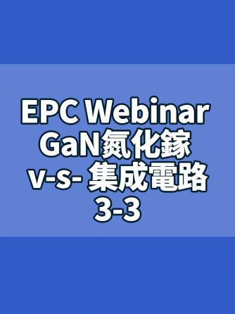 电源,威廉希尔官方网站
设计分析,GaN,EPC