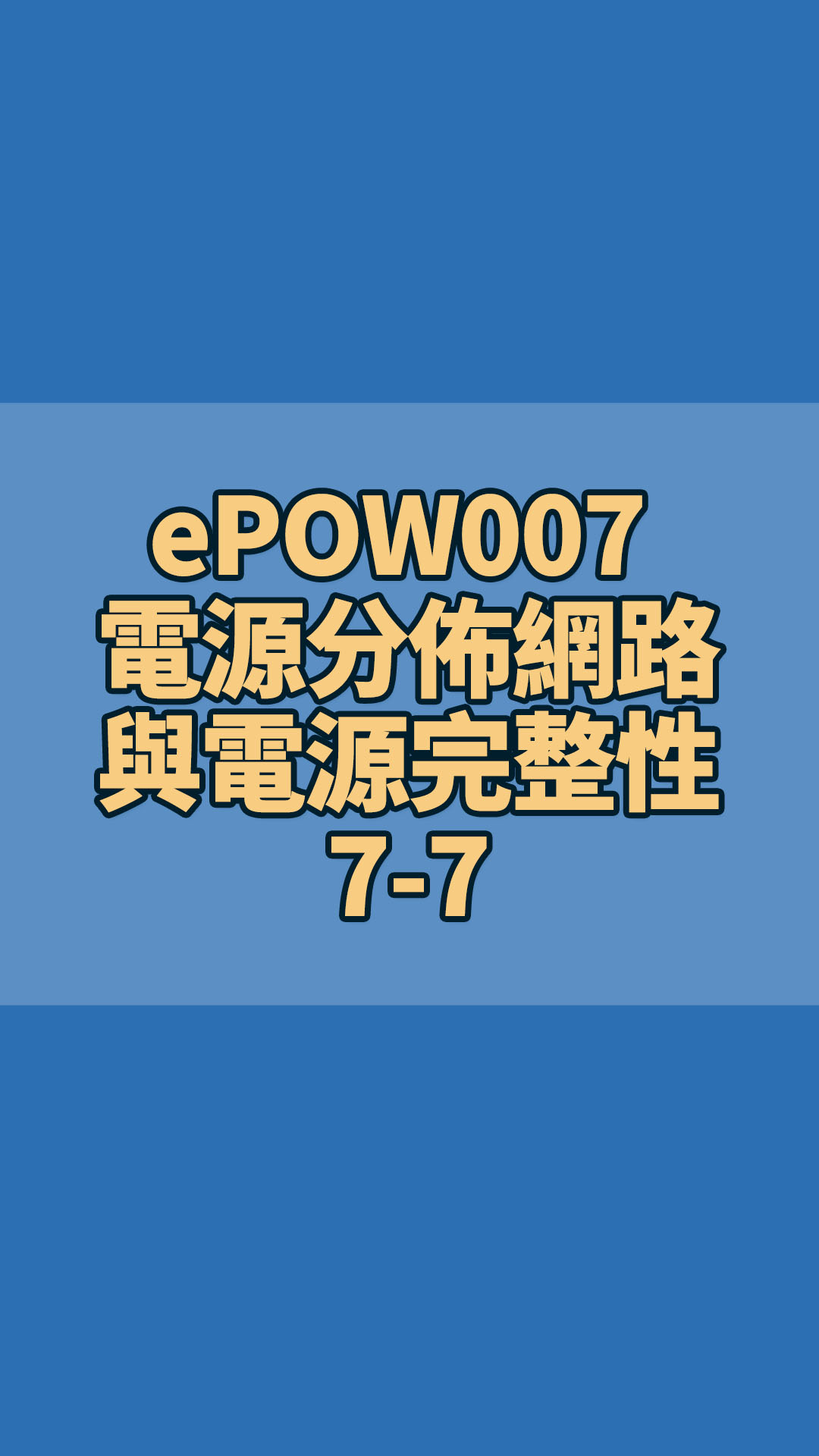 ePOW007 電源分佈網路與電源完整性 PDN & Power Integrity 7-7