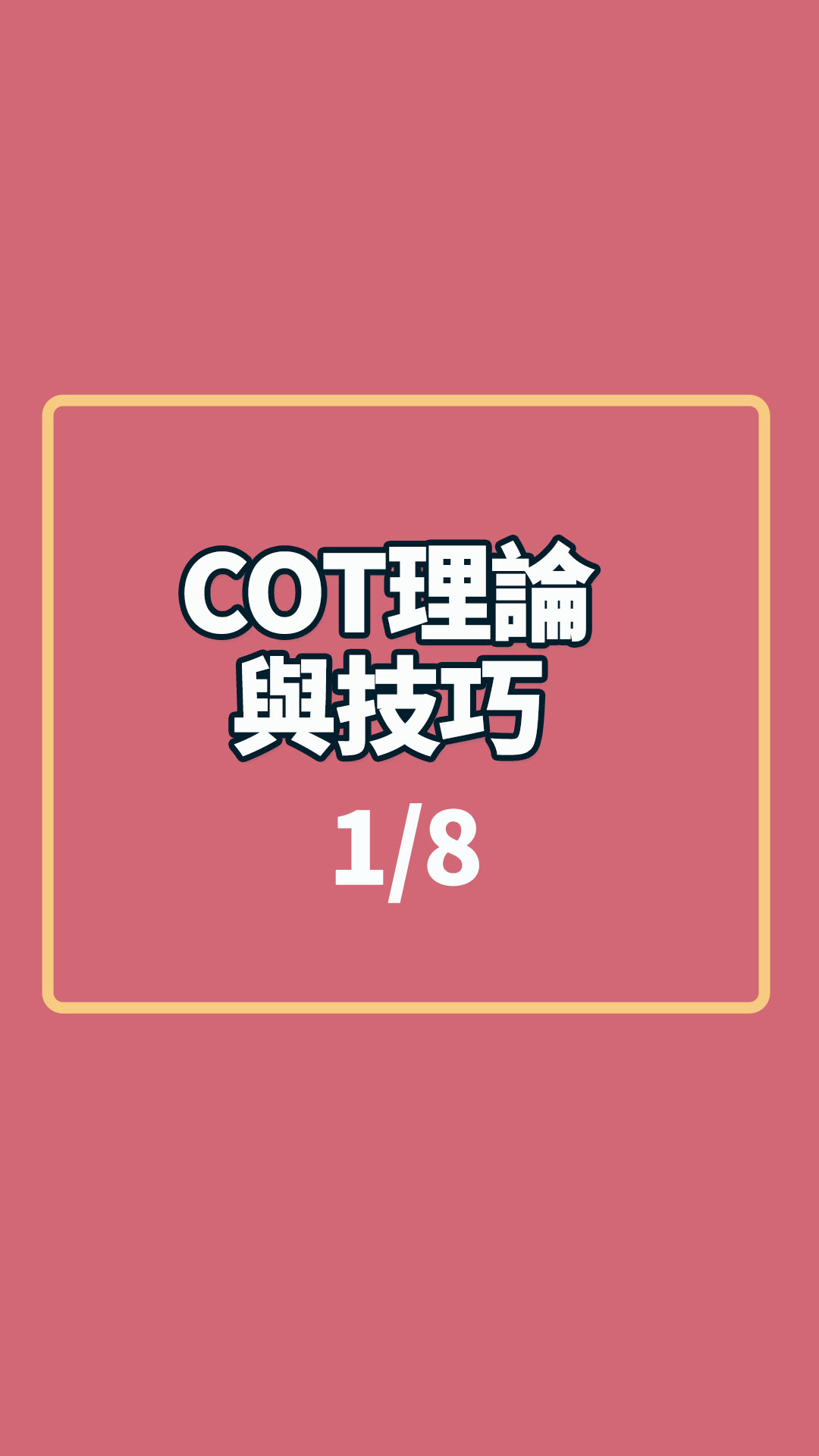 #COT理論與技巧 1-1