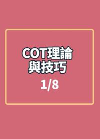 #COT理論與技巧 1-1