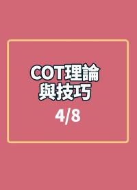 #COT理論與技巧 1-4