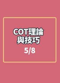 #COT理論與技巧 1-5