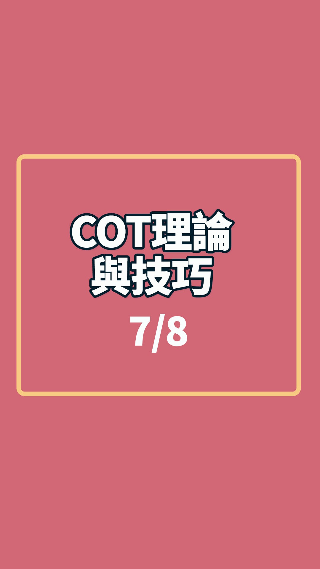 #COT理論與技巧 1-7