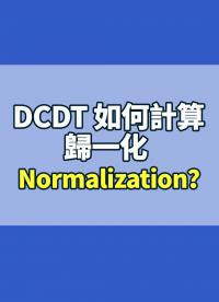 DCDT 如何計算歸一化 Normalization？