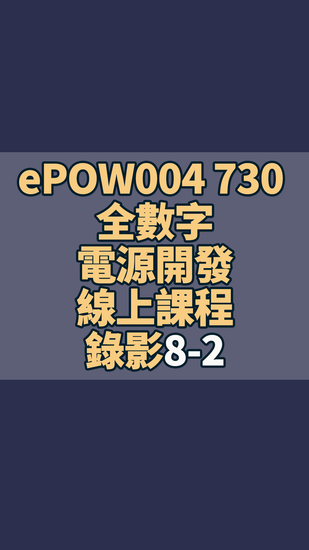 ePOW001 數字功率因數校正設計與問題探討8-2