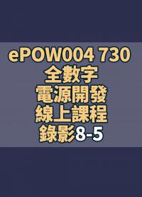 ePOW004 730 全數字電源開發線上課程錄影8-5