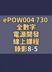 ePOW004 730 全數字電源開發(fā)線上課程錄影8-5