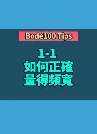 Bode100 Tips 1-1 如何正確量得頻寬.mp4