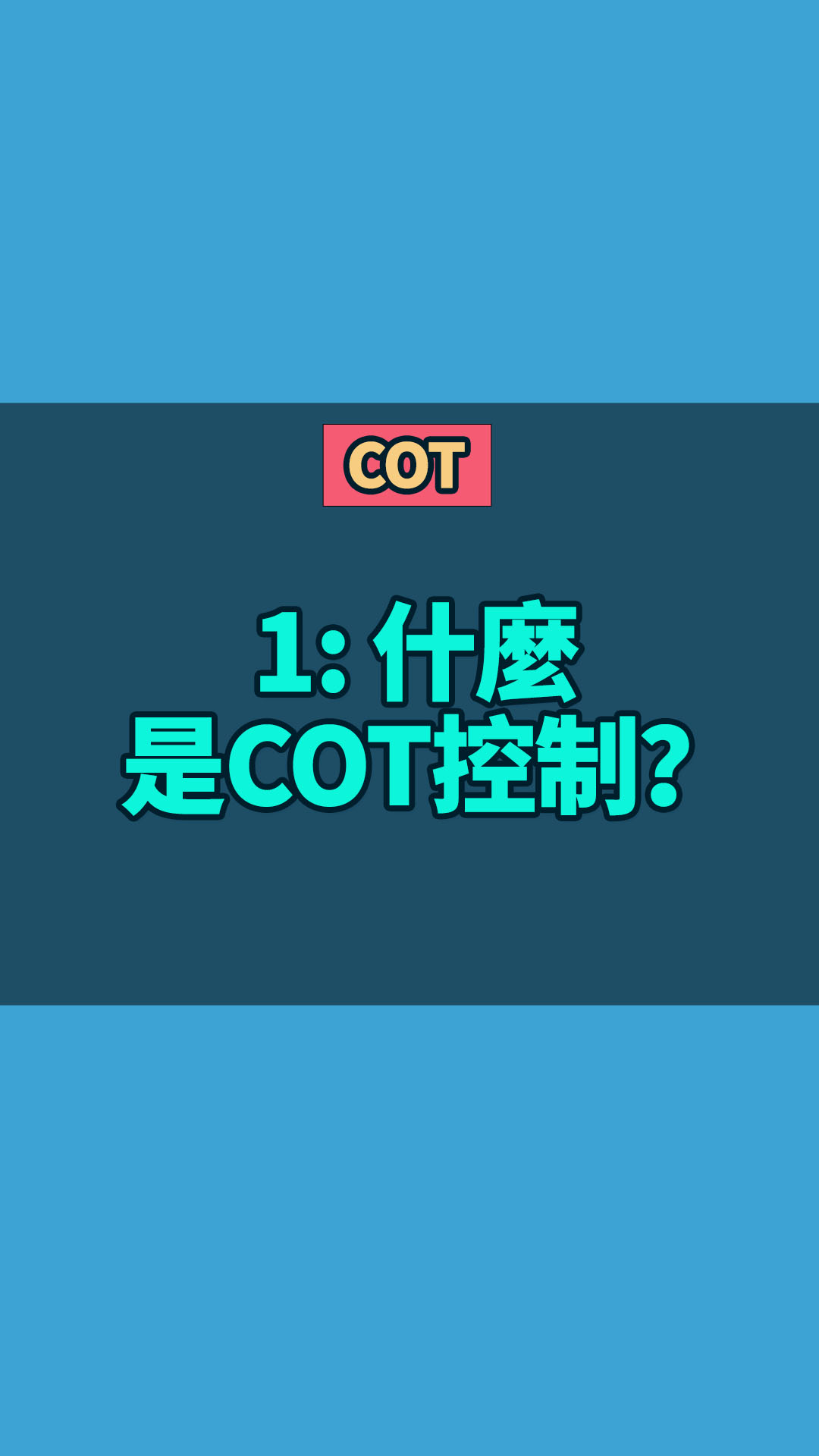 COT 1：什麼是COT控制？
