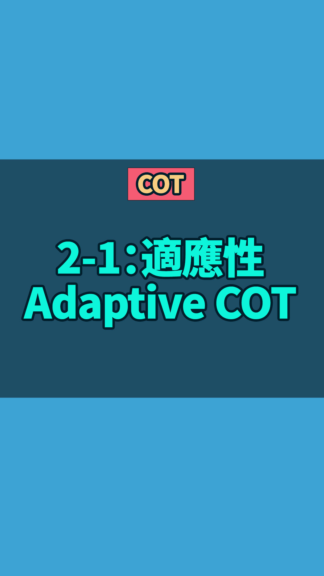 COT 2-1：適應(yīng)性Adaptive COT