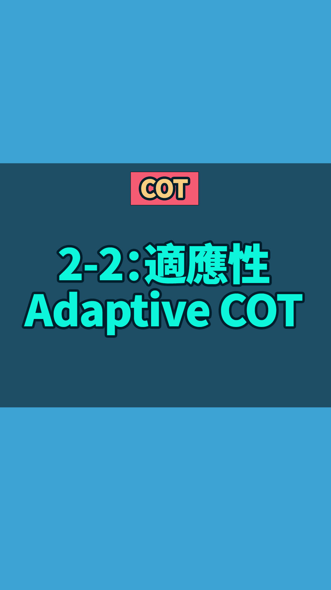 COT 2-2：適應性Adaptive COT