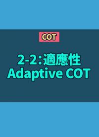 COT 2-2：適應性Adaptive COT