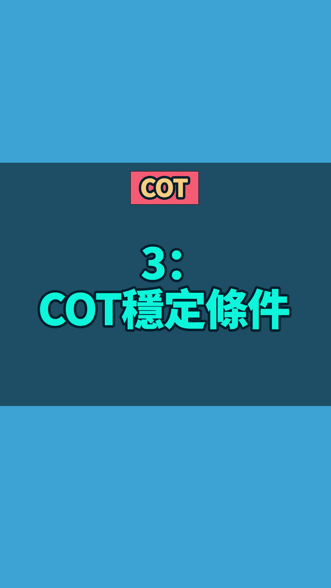 COT 3：COT穩(wěn)定條件