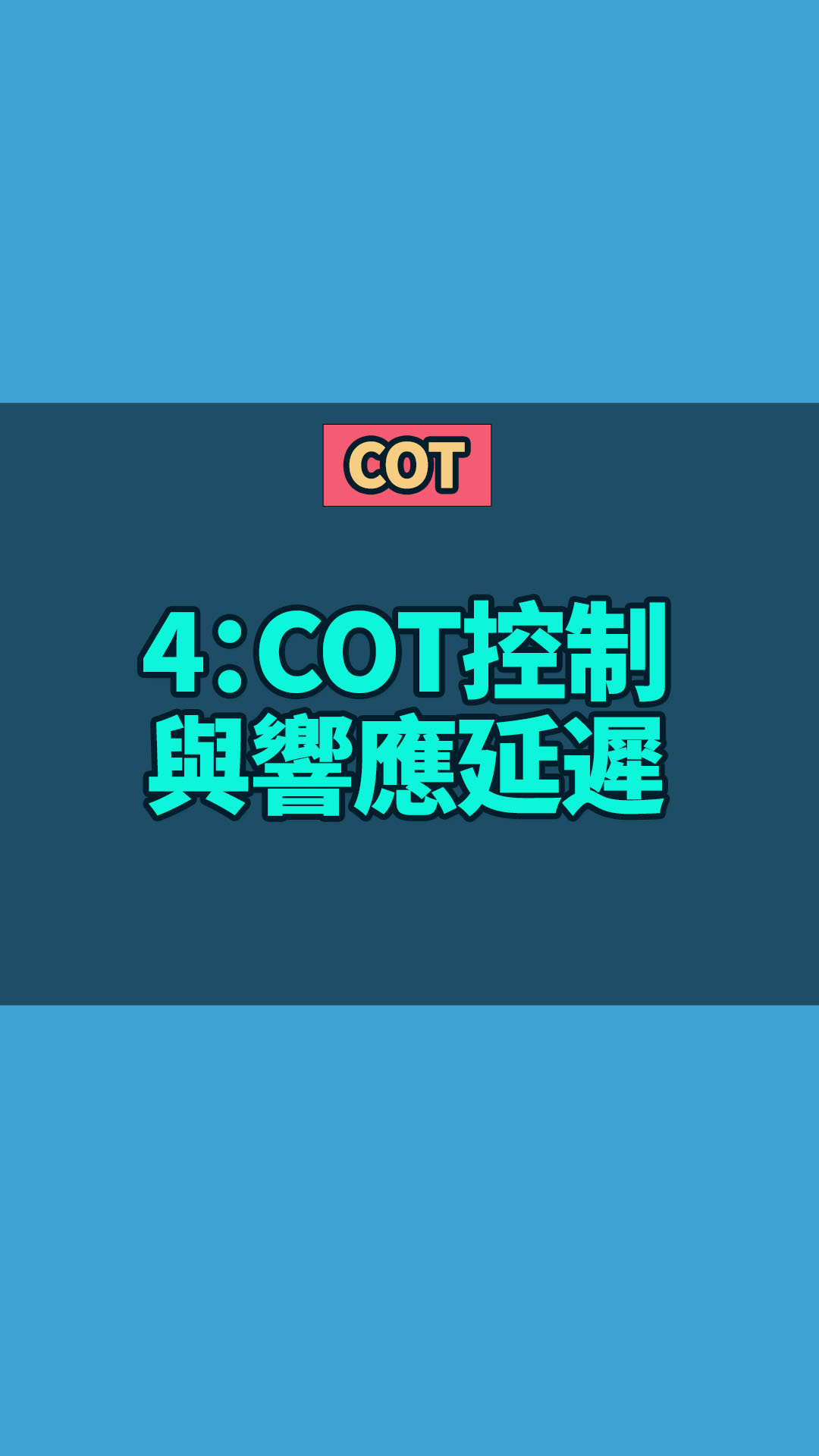 COT 4：COT控制與響應(yīng)延遲