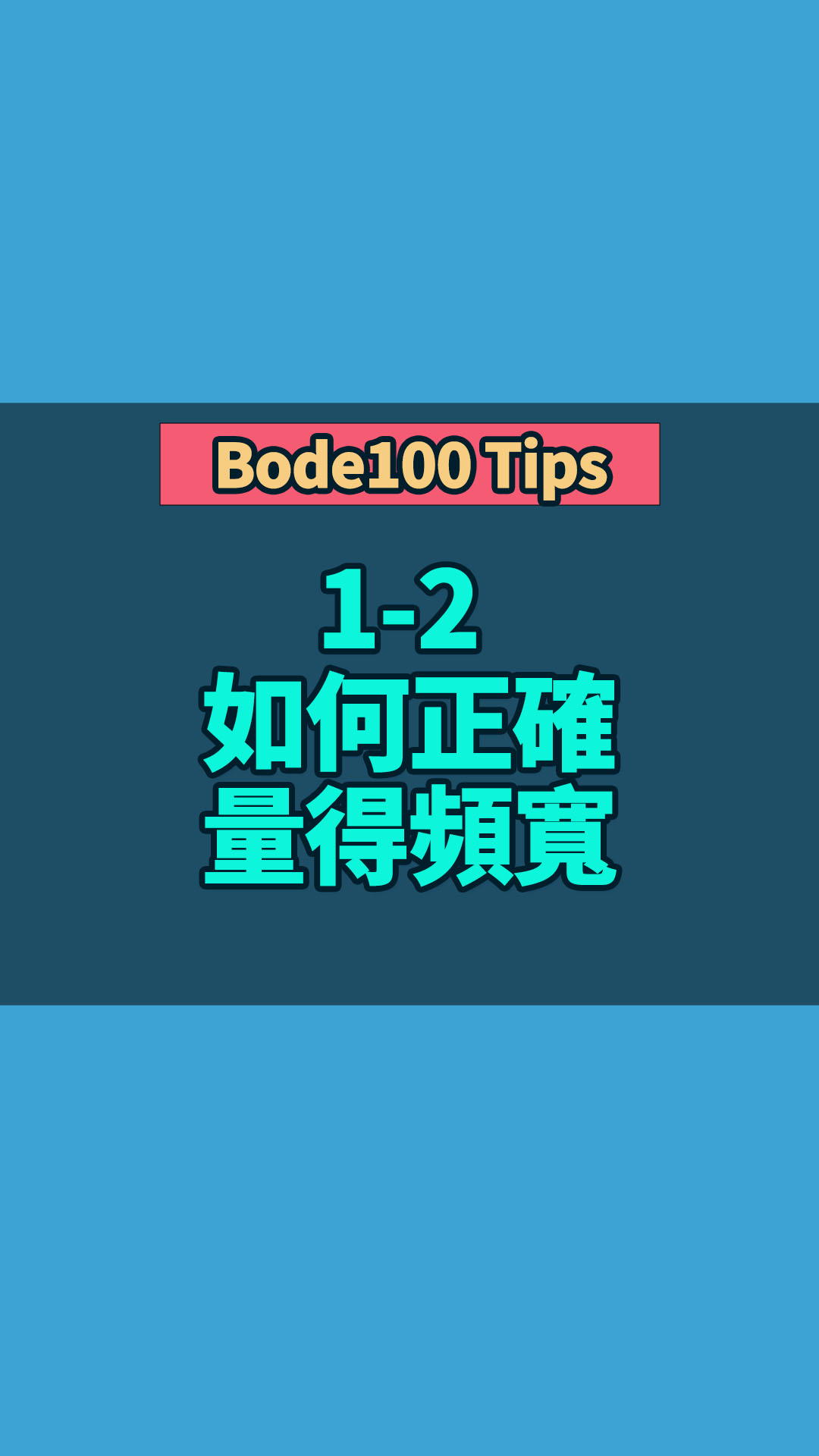 Bode100 Tips 1-2 如何正確量得頻寬