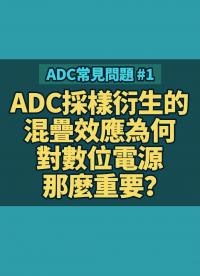 #ADC  ADC採樣衍生的混疊效應為何對數位電源那麼重要？