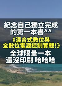 紀念自己獨立完成的第一本書^^～混合式數(shù)位與全數(shù)位電源控制實戰(zhàn)?。ㄈ蛳蘖恳槐?，還沒印刷 哈哈哈）