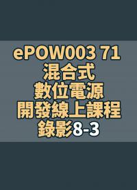 ePOW003 71 混合式數(shù)位電源開發(fā)線上課程錄影8-3