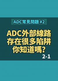 #ADC  ADC是MCU最為泛用的模組之一，但外部線路存在很多陷阱，你知道嗎？