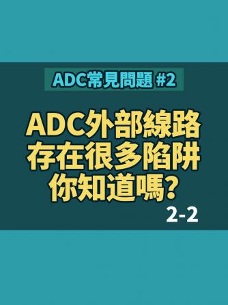 经验分享,行业芯事,单片机,adc,模拟与射频,微控制器