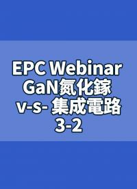 EPC Webinar GaN氮化鎵 v.s 集成電路3-2.mp4