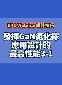 EPC Webinar 使用簡單實用的設計技巧， 發揮GaN氮化鎵應用設計的最高性能3-1