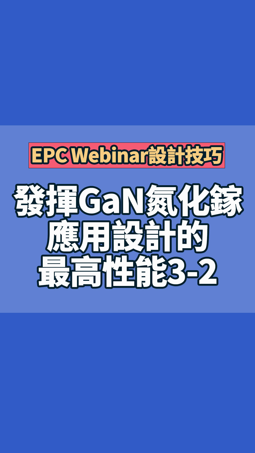 EPC Webinar 使用簡單實用的設計技巧， 發揮GaN氮化鎵應用設計的最高性能3-2