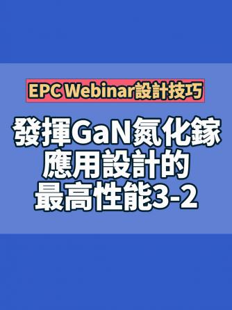 电源,威廉希尔官方网站
设计分析,GaN,EPC