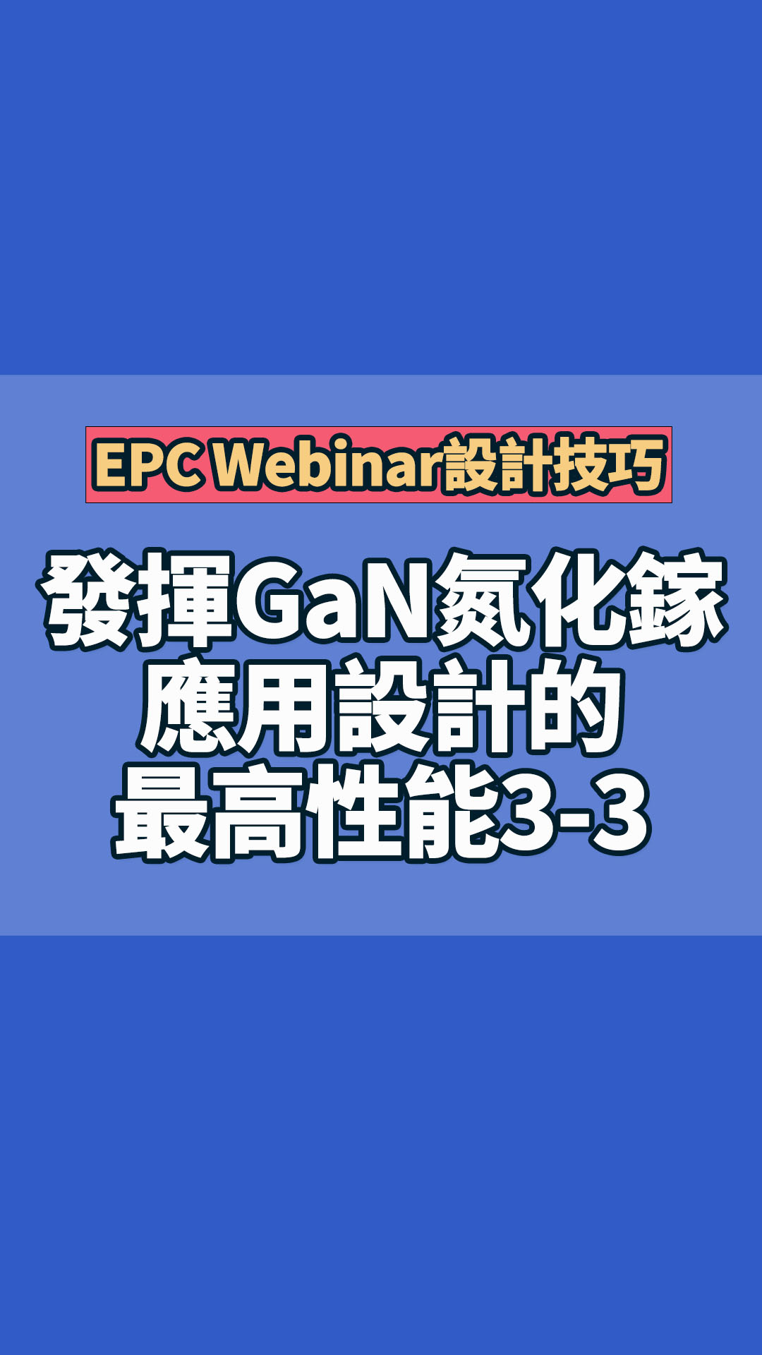 EPC Webinar 使用簡單實用的設計技巧， 發揮GaN氮化鎵應用設計的最高性能3-3