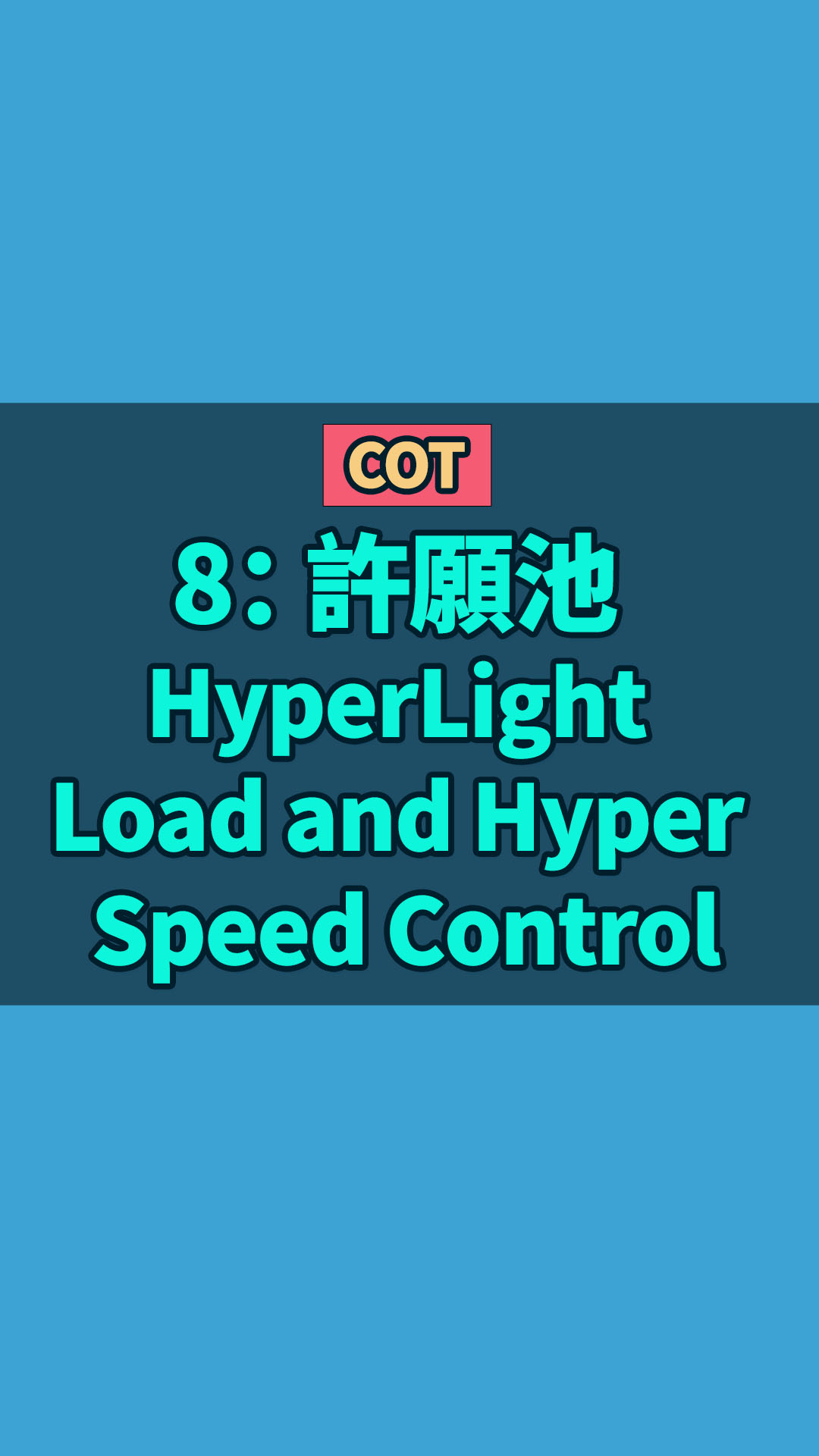 COT 8： 許願池 HyperLight Load and Hyper Speed Control