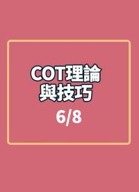 #COT理論與技巧 1-6