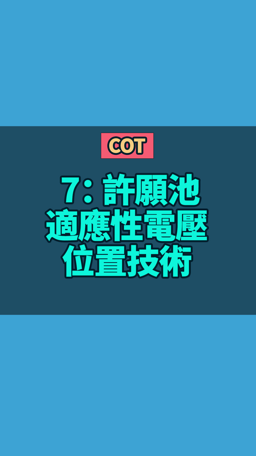 COT 7： 許願池 適應(yīng)性電壓位置技術(shù)