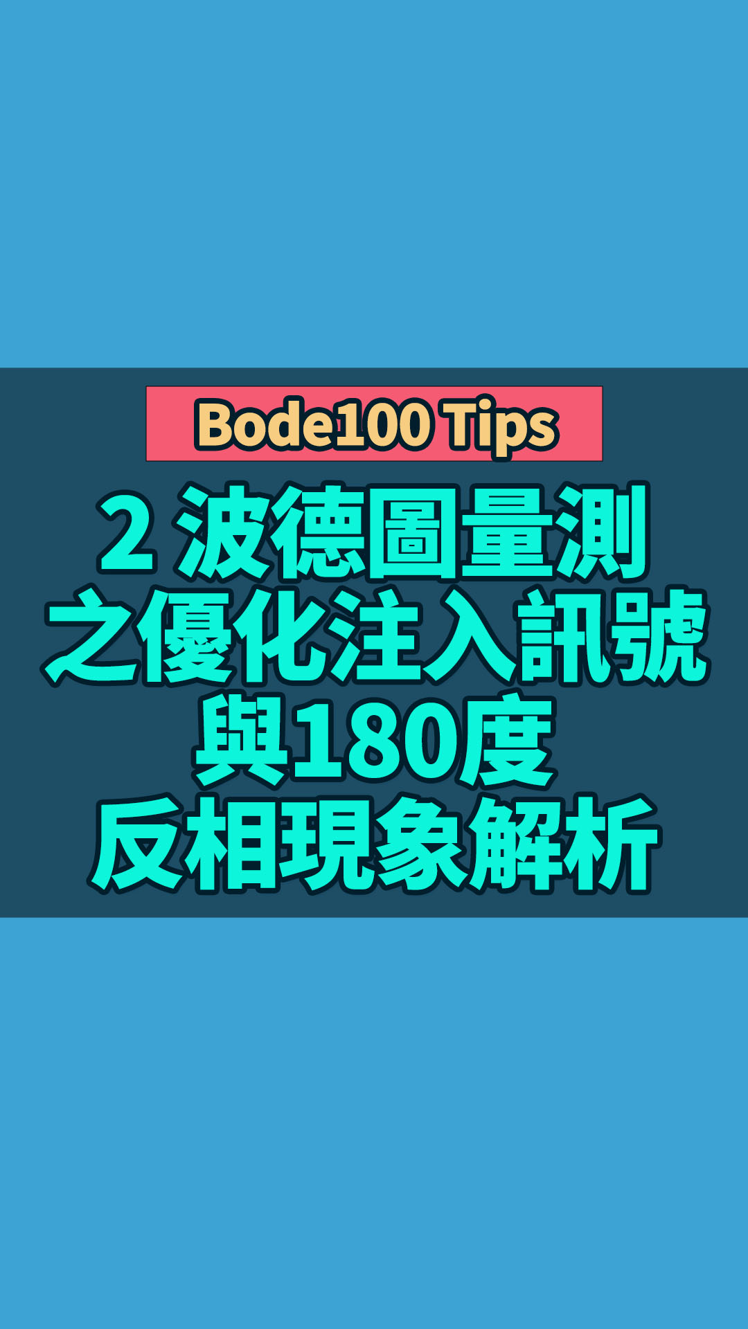 Bode100 Tips 2 波德圖量測之優化注入訊號與180度反相現象解析