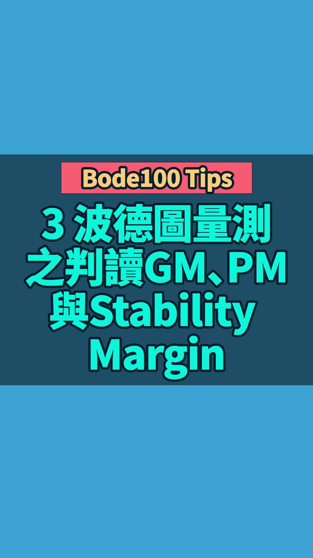 Bode100 Tips 3 波德圖量測之判讀GM、PM與Stability Margin