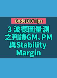 Bode100 Tips 3 波德圖量測之判讀GM、PM與Stability Margin