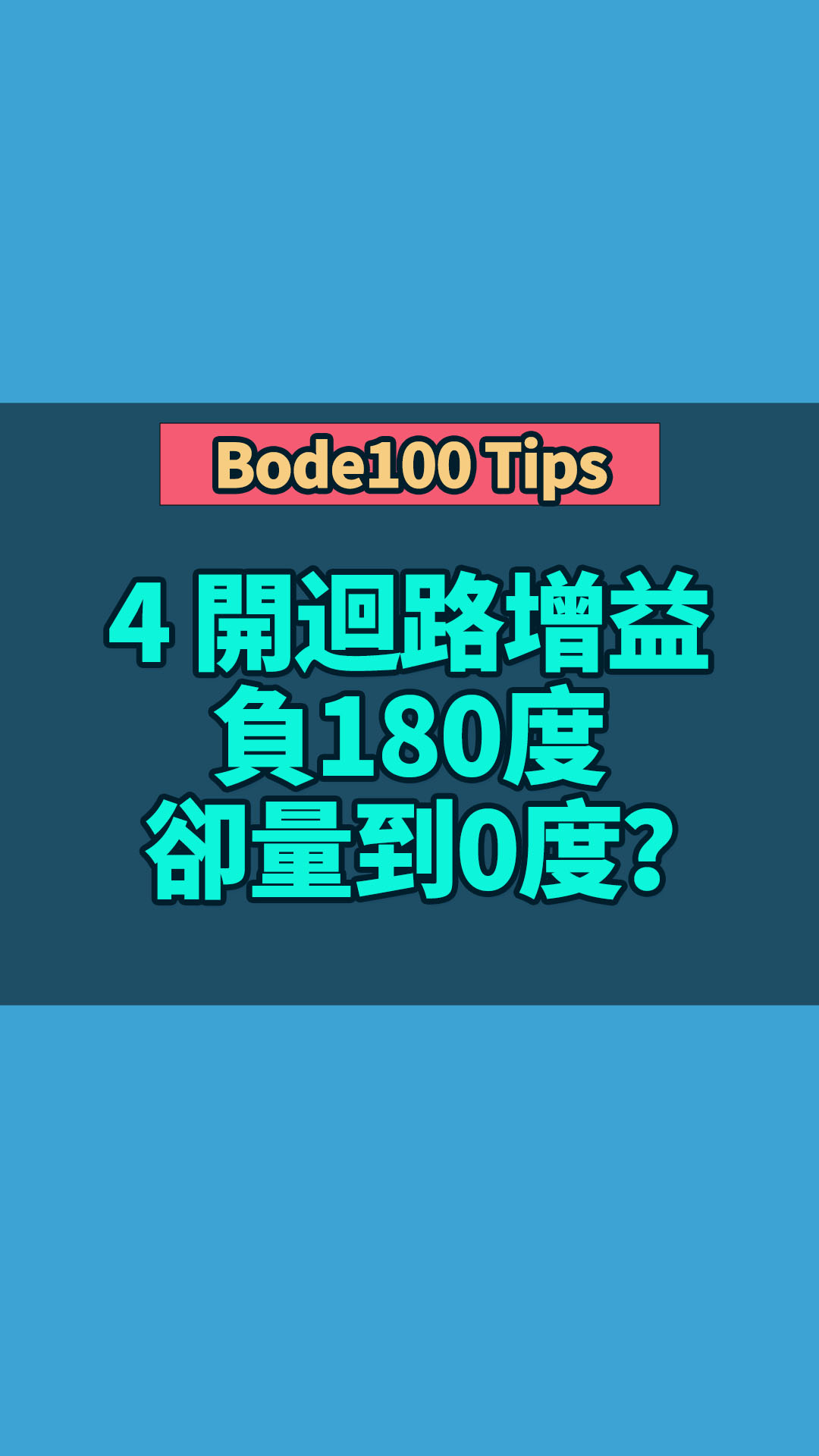 Bode100 Tips 4 開迴路增益負180度卻量到0度？