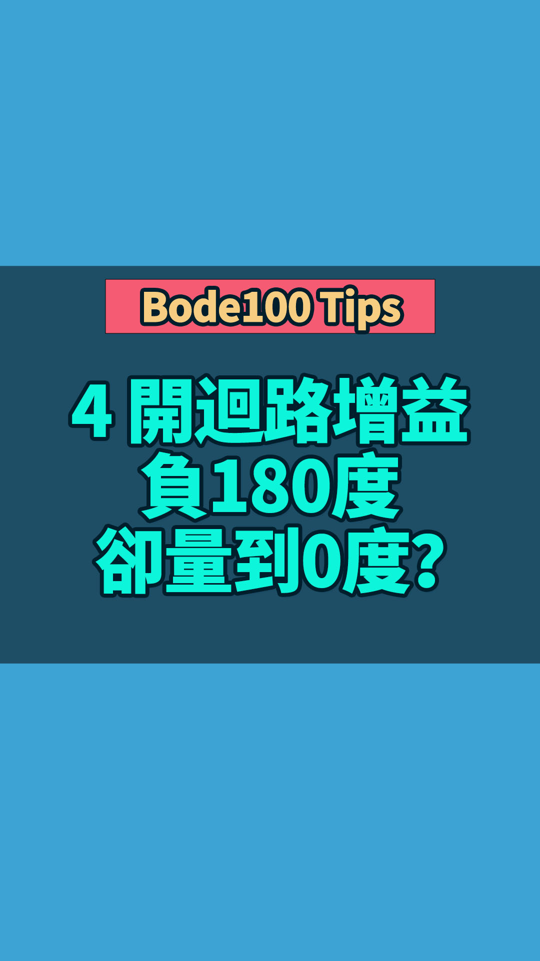 Bode100 Tips 4 開迴路增益負180度卻量到0度？