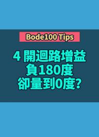 Bode100 Tips 4 開迴路增益負180度卻量到0度？