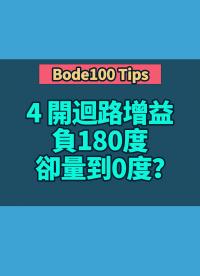 Bode100 Tips 4 開迴路增益負180度卻量到0度？