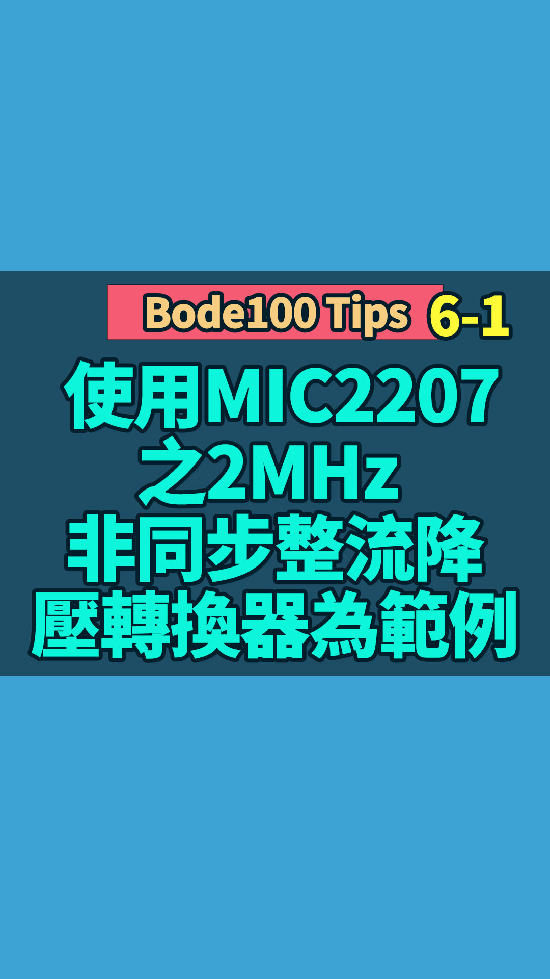 Bode100 Tips 6-1 使用MIC2207之2MHz 非同步整流降壓轉換器為範例，一次性簡單教