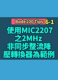 Bode100 Tips 6-1 使用MIC2207之2MHz 非同步整流降壓轉換器為範例，一次性簡單教