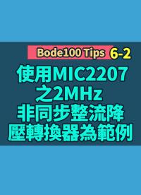 Bode100 Tips 6-2 使用MIC2207之2MHz 非同步整流降壓轉換器為範例