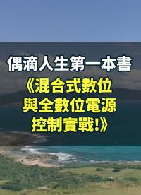 #混合式數位與全數位電源控制實戰! 偶滴人生第一本書(繁體字版)出版囉！簡體字版正努力加工中