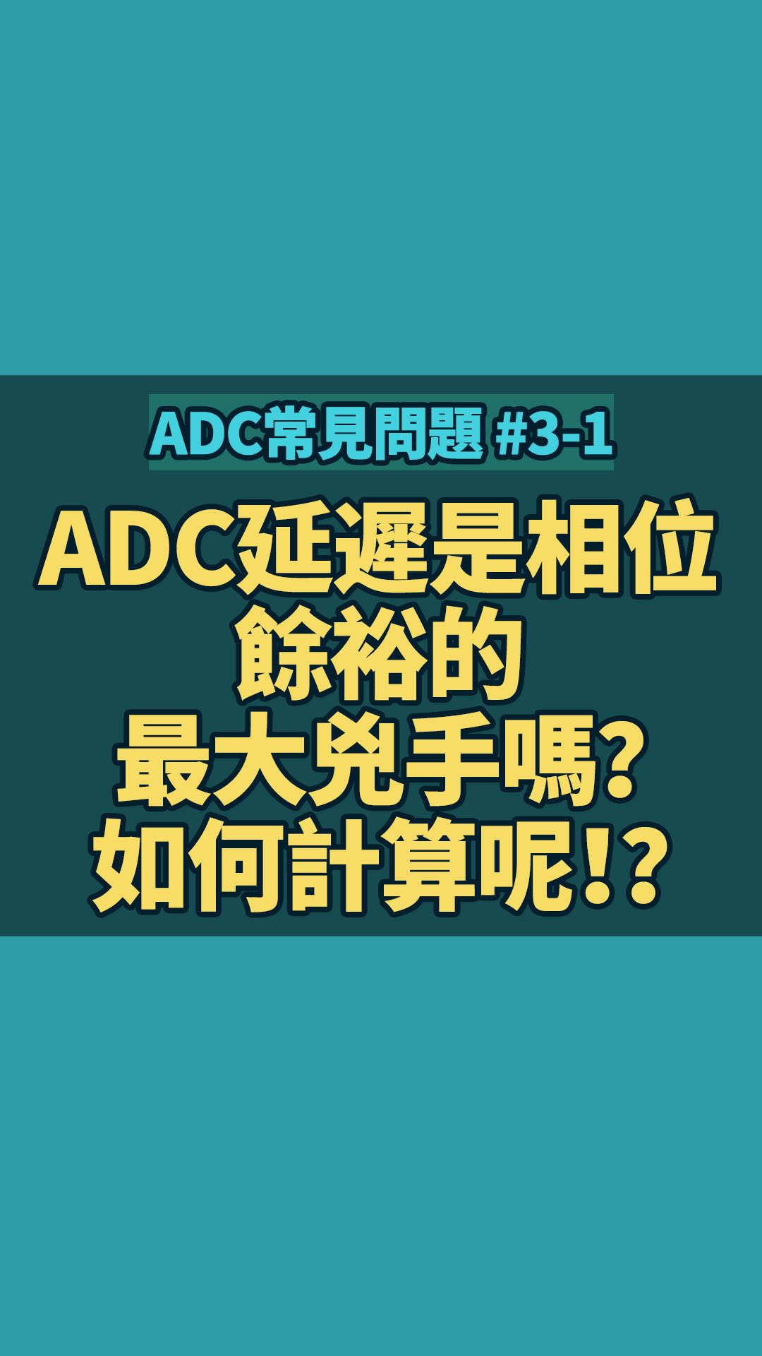 #ADC  你知道ADC延遲是相位餘裕的最大兇手嗎？如何計算呢！？又該如何快速改善數位電源